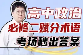 带你掌握高中政治必修二主观题必背赋分术语，考前一遍，秒出答案视频封面