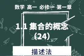 数学 高一 必修一 第一章 1.1集合的概念 （24）描述法#数学视频封面