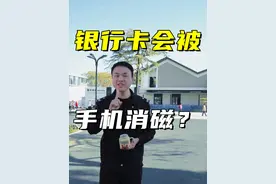 抽丝剥茧告诉你，银行卡和手机放在一起会不会被消磁 #知识 #庐州老交视频封面