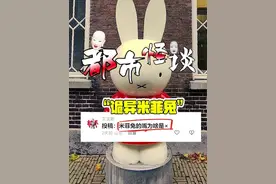 你知道米菲兔的嘴巴为什么是个×？背后有什么故事？#都市传说 #都市怪谈 #奇闻异事 #未解之谜