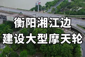 衡阳湘江边要建设一座大型摩天轮了 #摩天轮 #衡阳旅游 #衡阳雁城研究所视频封面