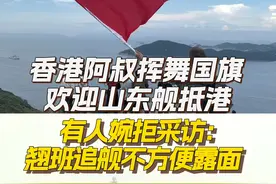 7月3日一早，山东舰航母编队抵达香港，香港市民热烈欢迎！#山东舰来了  #山东舰访港  #山东舰  #航母编队  #香港