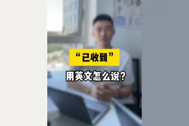 “已收到”用英文怎么说？ 在外企，想回复“已收到”，教你5种说法，换着用！
"Received, thanks!" (收到了，谢谢！)
"Acknowledged, got it." (已确认，知道了。)
"Noted with thanks." (已注意，并感谢。)
"Confirmed receipt." (确认收讫。)
"Gotcha, thanks for sending over." (收到啦，谢谢你发过来。)