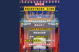 名单公布！#莆田 这些学子通过清华、北大审核！#清华大学 #北京大学 #高校专项计划视频封面