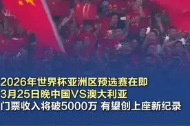 【国足25日比赛预计门票收入将超五千万】 3月25日晚，国足将在杭州奥体中心迎来2026年世界杯亚洲区预选赛18强赛与澳大利亚队的比赛。本场比赛门票销售火爆，据有关方面预计，本场比赛的门票收入将突破5000万，售票数超过6.7万张，这场比赛有望创造中国足球赛事上座人数的新纪录。#杭州世预赛气氛拉满  #2026世界杯亚洲区预选赛视频封面