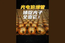 光电倍增管是什么管？ 神器！捕捉光子全靠它！#科学高光故事集 #江门中微子实验室