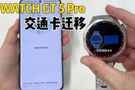 华为GT5系列丨如何迁移交通卡？