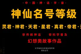 第三十九集 中国神话宇宙！神仙等级的划分，详述神仙七个大等级视频封面