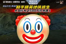 和平地铁逃生之意想不到的“小丑”结局 #和平精英地铁逃生新赛季视频封面
