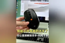 年后回来想比他人工作快人一步吗？有了这款智能鼠标，不仅能帮你赚钱，还能助你升职加薪，有了它，工作就能解放双手#猫哥评测 #数码科技 #智能鼠标 #办公 #性价比视频封面