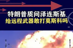 敢打莫斯科吗？泽连斯基回答特朗普，“你敢给我就敢打” #抖音热评 #俄乌冲突