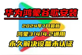 华为手机鸿蒙系统安装谷歌商店教程，轻松一键安装 #华为鸿蒙视频封面