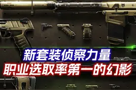 国服新套装侦察力量7号上线，职业选取率第一的幻影皮肤！