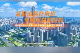 #金融消保在身边保障权益防风险 在国家金融监督管理总局指导下，陆金所控股全面开展2024年度“3.15”金融消费者权益保护宣教活动。陆控高度重视消费者权益保护，通过高管一线讲消保，深入前线业务单位，联动权威机构，调动党员及员工志愿者开展特色化金融消保活动，多措并举提升消费者金融素养，引导更多民众“知金融理，做明白人”。视频封面