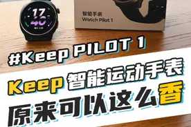 Keep生态智能运动手表～原来这么香！ #跑步手表 #智能穿戴