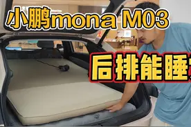 能睡觉的轿车，小鹏mona M03后排床垫完美体验视频封面