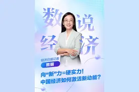 数说经济 | 向“新”力=硬实力！中国经济如何激活新动能？#数说经济 #新动能 #新质生产力 #媒体精选计划