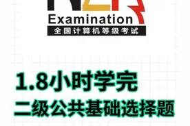 1.8小时速记计算机二级公共基础选择题 计算机二级考试中