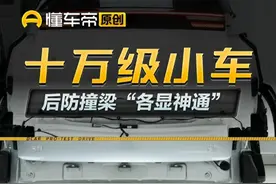 十万级小车 后防撞梁“各显神通” #吉利星愿#比亚迪海鸥#五菱缤果#简单拆视频封面