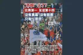 “苏超”火了！比赛第一，友谊第十四，没有黑幕，没有假赛，只有“恩怨”
