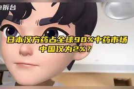 日本汉方药占全球市场的90%，中国仅为2%？#观点分享 #中药视频封面