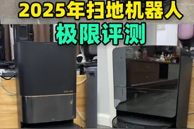 2025年旗舰扫地机器人的深度横测！结果让人不敢相信！ #扫地机器人#科沃斯扫地机器人#追觅扫地机器人#石头扫地机器人#云鲸扫地机器人视频封面