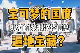 出现了！宝可梦的国度——黎那汐塔！（误） #鸣潮 #鸣潮椿视频封面