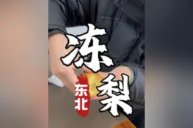 东北冬日限定！大冻梨里藏着的冰雪奇缘 在东北，冻梨可是冬日餐桌上的“明星”。一家人围坐在一起，吃着热气腾腾的杀猪菜，再来上几个冻梨解解腻，这才是冬天该有的烟火气！#东北大冻梨 #东北美食 #东北冻梨 #梨 #冻梨 冻梨的吃法超有趣。吃前先把它丢进凉水里“洗个澡”，等它慢慢变软，就可以开启美味时刻啦！你可以像我一样，直接咬开一个小口，然后尽情吮吸那甜美的汁水，每一口都超满足。或者把它切成小块，用勺子挖着吃，就像在吃特制的水果冰沙。视频封面