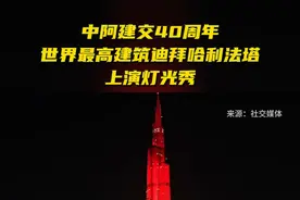 中阿建交40周年，世界最高建筑迪拜哈利法塔上演灯光秀视频封面