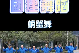 团建热身舞蹈《螃蟹舞》，简单易学，趣味十足，有趣的灵魂万里挑一。#团建热身舞蹈 #破冰舞蹈 #一起来舞蹈视频封面