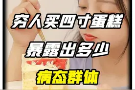 冲上热搜的“穷人买四寸蛋糕”事件，暴露多少高高在上的病态群体视频封面