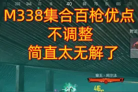 #和平精英 #地铁逃生 M338集合百枪之优点，不调整，简直太无解了
