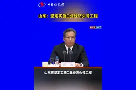 山东：坚定实施工业经济头号工程视频封面