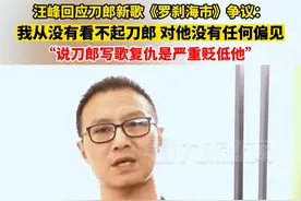 8月2日（发布时间），#汪峰回应  刀郎新歌《罗刹海市》争议：我从没有看不起刀郎，对他没有任何偏见，说刀郎写歌复仇是严重贬低他。视频封面