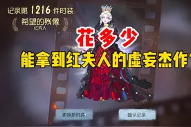 氪多少可以拿到红夫人虚妄杰作呢？ #第五人格 #红夫人虚妄杰作视频封面