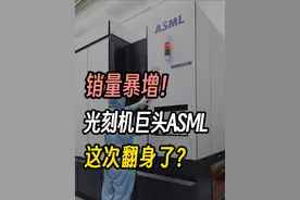 DeepSeek能否影响光刻机的销量？ 三分钟财报之——光刻机巨头ASML
#芯片 #光刻机 #ASML #科技 #DeepSeek视频封面