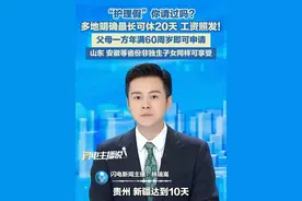 “护理假”你请过吗？在已出台独生子女护理假的地区，独生子女每年可享有5天到20天不等的假期。陪护假期间的工资、奖金和其他福利待遇由用人单位照发。其中，值得注意的是，还有10余省份，非独生子女同样可享受护理假，不过假期天数少于独生子女。#护理假 #照顾老人视频封面