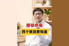 引起腰部疼痛的四大原因！ #腰疼 #健康 #涨知识 #科普视频封面