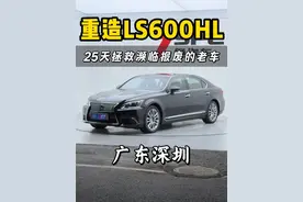 深圳老板的“凌志LS600HL”全车内外整备！这翻新值不值？ #解压 #老车翻新 #卡点 #凌志 @DOU+小助手 @化州7色皇冠会 （7嫂） @化州7哥-农小店视频封面