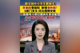 #9部门发文优化假期安排  ，寒暑假要缩短，新增春秋假？这三地已官宣试点！