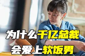 为什么身价千亿的邱丽苏，会看上软饭男！ #蛮好的人生 #孙俪