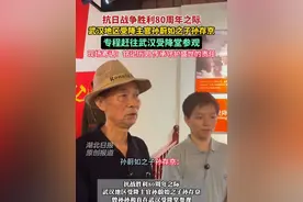 #抗战胜利80周年 之际，武汉地区受降主官孙蔚如之子孙存京、曾孙孙和直在武汉受降堂参观。孙存京寄语年轻人：铭记抗战历史，珍惜来之不易的生活，感恩先辈，为中华民族伟大复兴贡献自己的力量。（记者/剪辑：杨文漪 实习生：文新颖、夏翀一 编发：李坤）