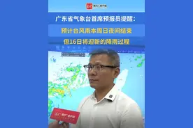 广东省气象台首席预报员提醒：预计台风雨本周日夜间结束，但16日将迎新的降雨过程#台风“蝴蝶”