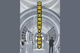 中国光伏博物馆+工业研学旅游 通威作为光伏行业龙头企业视频封面