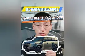 比亚迪钛7这么强价格却如此凶残？ #方程豹 #钛7  本身看过发布会的或者正在看其他博主视频介绍的相信可以了解很多。但比亚迪现在为什么要采用这样一种策略？而且是在网传今年目标下调至460万、方程豹系列势头持续向好的情况下。看完这个视频如果您觉得有道理还请点赞支持。

#方程豹钛7 #世界之大·无7不有