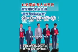 10名同学每人10万元，雷军亲自给武大学生颁“雷军卓越奖学金”视频封面