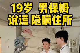 这些天凯凯一直住在外面，总算劝动他搬回家了，但没想到他住的环境竟然这样…… #19岁男保姆  #00后男保姆  #vlog日常  #记录美好生活视频封面