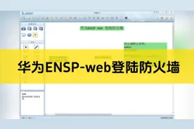 Web登录华为ENSP防火墙管理界面的详细操作步骤：a.设置桥接云b