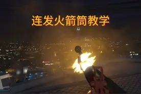 GTA线上连发火箭筒教学(手柄） #主机游戏 #R星 #GTA #游戏教学视频封面