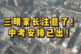 三明家长注意了！中考安排已出！ 三明家长注意了！中考安排已出视频封面